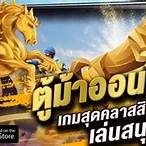 ตู้ม้าออนไลน์ ฟรี เครดิตไม่ต้องฝาก